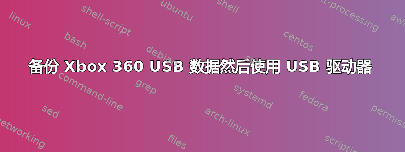 备份 Xbox 360 USB 数据然后使用 USB 驱动器