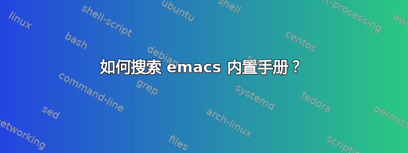 如何搜索 emacs 内置手册？