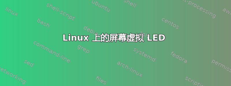 Linux 上的屏幕虚拟 LED