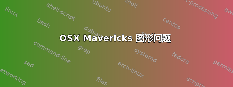 OSX Mavericks 图形问题