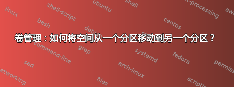 卷管理：如何将空间从一个分区移动到另一个分区？