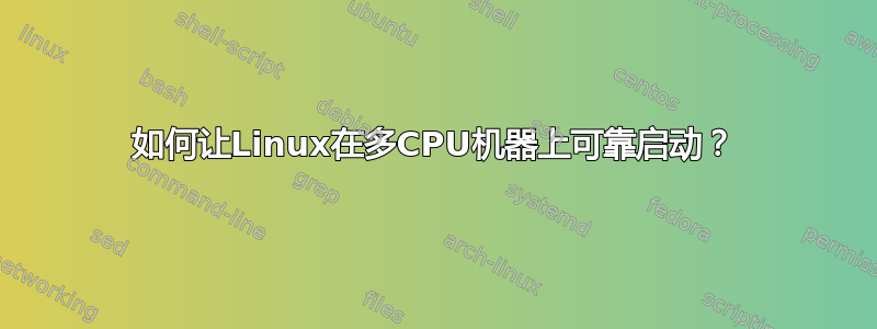 如何让Linux在多CPU机器上可靠启动？