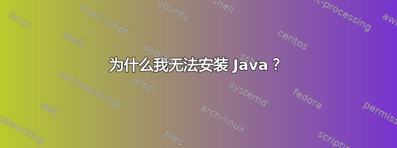 为什么我无法安装 Java？