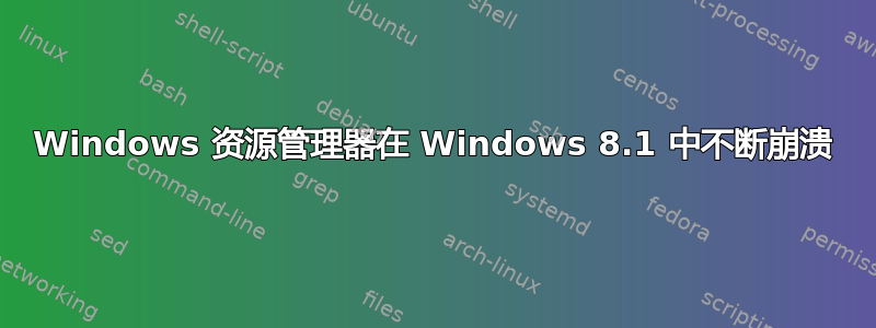 Windows 资源管理器在 Windows 8.1 中不断崩溃