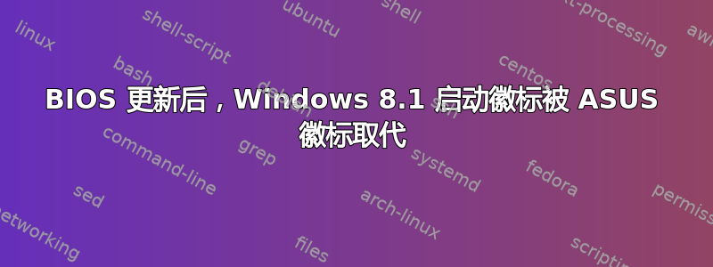 BIOS 更新后，Windows 8.1 启动徽标被 ASUS 徽标取代