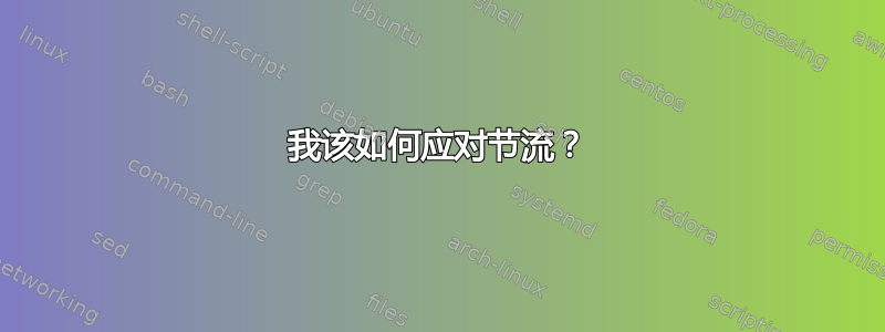 我该如何应对节流？