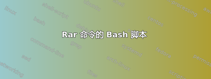 Rar 命令的 Bash 脚本