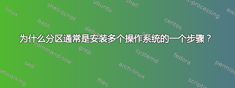 为什么分区通常是安装多个操作系统的一个步骤？