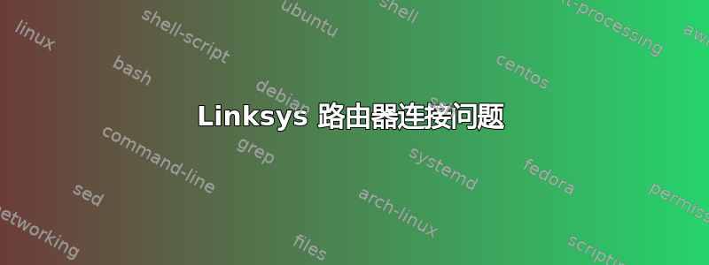 Linksys 路由器连接问题