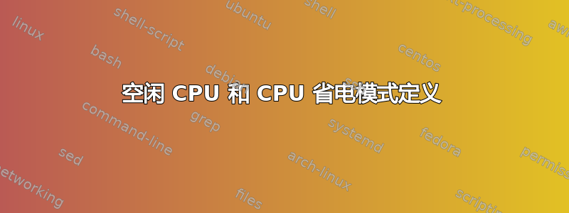 空闲 CPU 和 CPU 省电模式定义