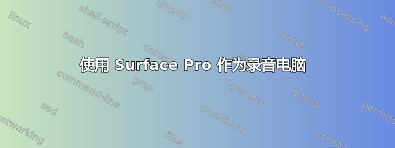 使用 Surface Pro 作为录音电脑 