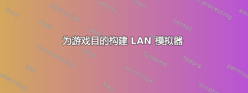 为游戏目的构建 LAN 模拟器