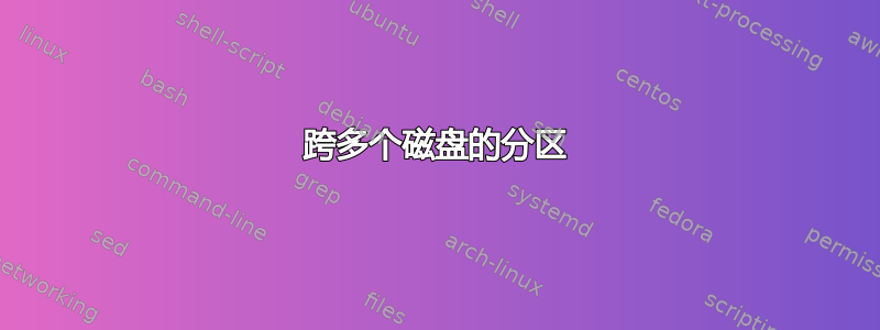 跨多个磁盘的分区