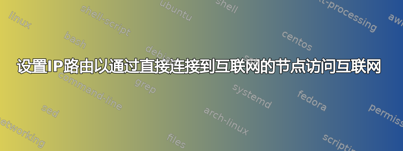 设置IP路由以通过直接连接到互联网的节点访问互联网