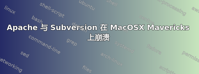 Apache 与 Subversion 在 MacOSX Mavericks 上崩溃