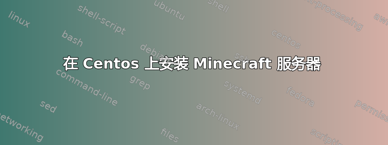 在 Centos 上安装 Minecraft 服务器