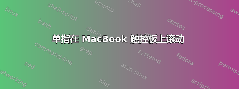 单指在 MacBook 触控板上滚动