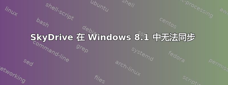 SkyDrive 在 Windows 8.1 中无法同步