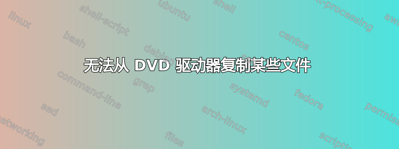 无法从 DVD 驱动器复制某些文件