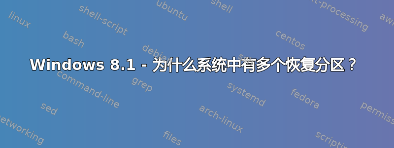 Windows 8.1 - 为什么系统中有多个恢复分区？