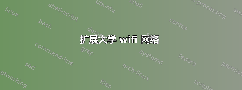 扩展大学 wifi 网络