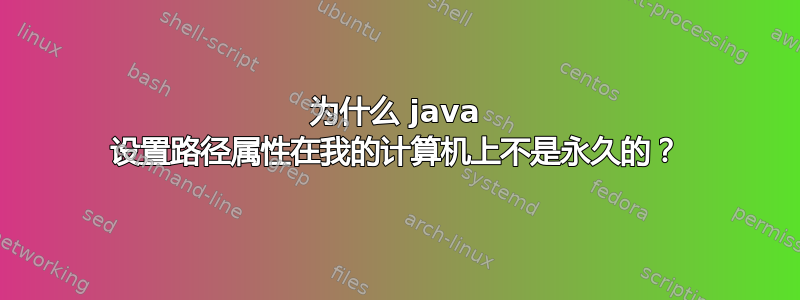 为什么 java 设置路径属性在我的计算机上不是永久的？