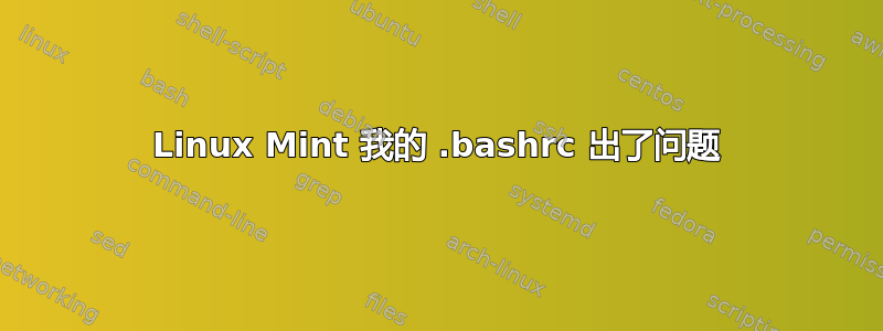 Linux Mint 我的 .bashrc 出了问题