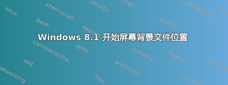 Windows 8.1 开始屏幕背景文件位置