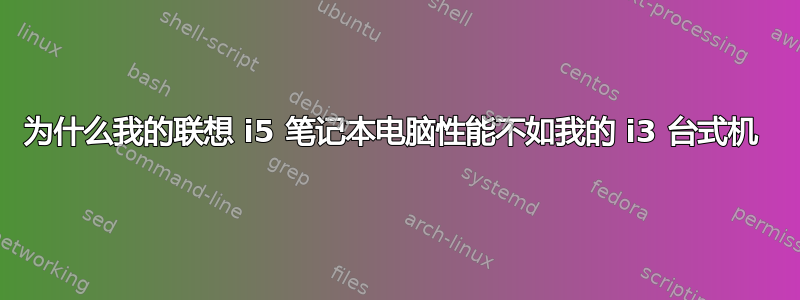 为什么我的联想 i5 笔记本电脑性能不如我的 i3 台式机 