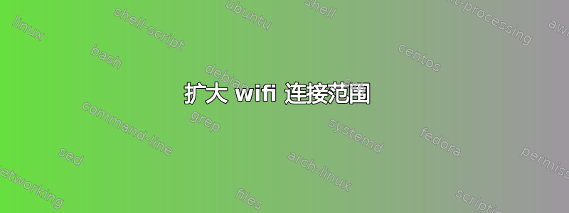 扩大 wifi 连接范围 