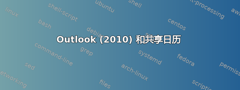 Outlook (2010) 和共享日历