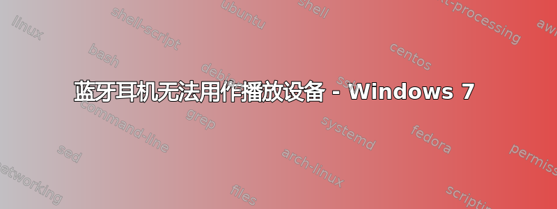 蓝牙耳机无法用作播放设备 - Windows 7