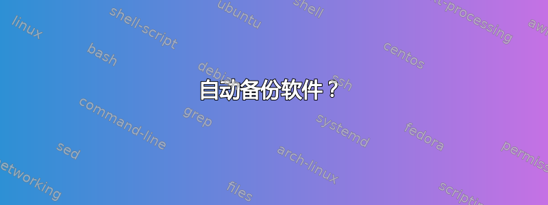 自动备份软件？