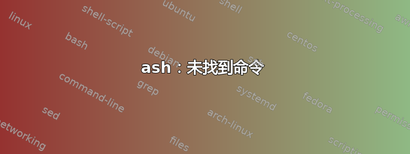 ash：未找到命令