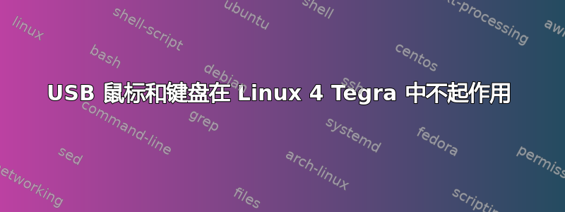 USB 鼠标和键盘在 Linux 4 Tegra 中不起作用