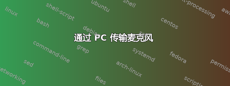 通过 PC 传输麦克风