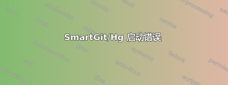 SmartGit/Hg 启动错误