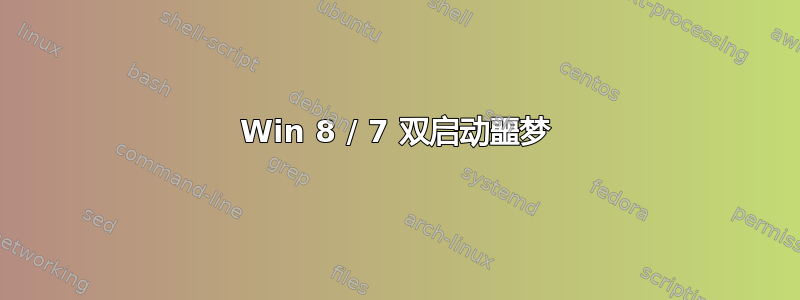 Win 8 / 7 双启动噩梦