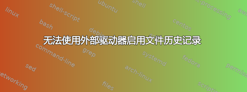 无法使用外部驱动器启用文件历史记录