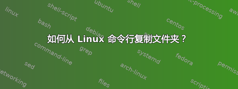 如何从 Linux 命令行复制文件夹？