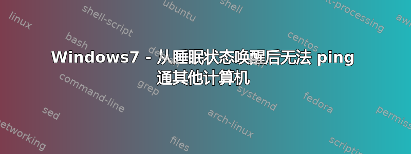 Windows7 - 从睡眠状态唤醒后无法 ping 通其他计算机