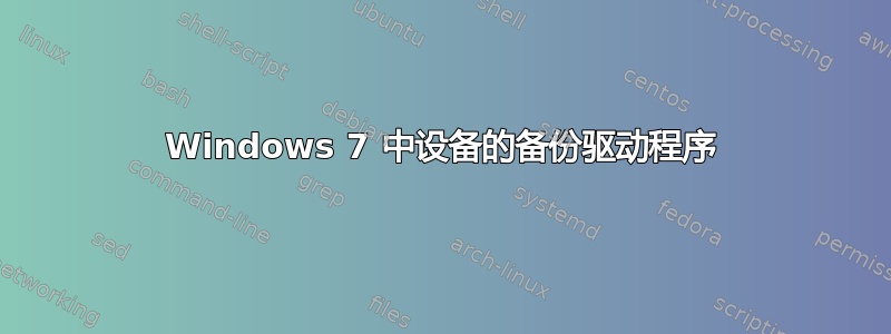 Windows 7 中设备的备份驱动程序