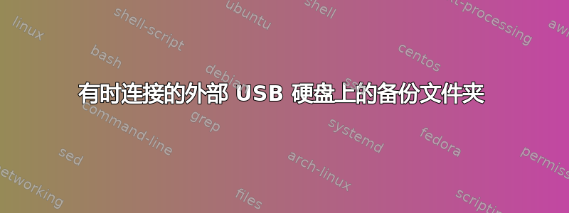 有时连接的外部 USB 硬盘上的备份文件夹