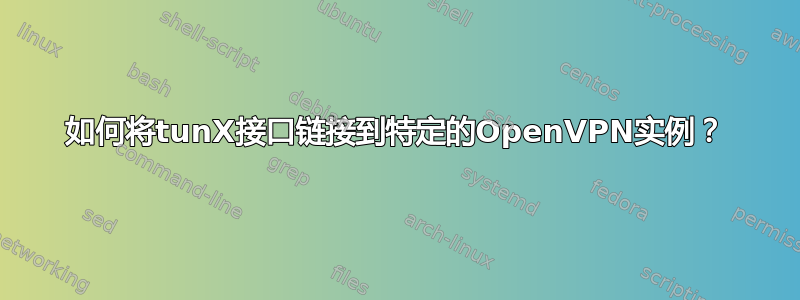 如何将tunX接口链接到特定的OpenVPN实例？