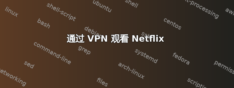 通过 VPN 观看 Netflix