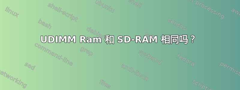 UDIMM Ram 和 SD-RAM 相同吗？