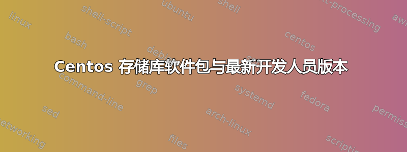 Centos 存储库软件包与最新开发人员版本