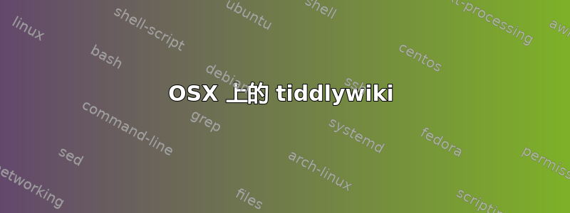 OSX 上的 tiddlywiki