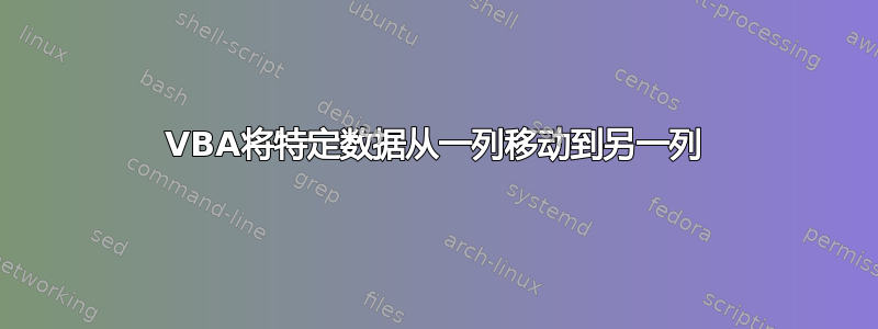 VBA将特定数据从一列移动到另一列