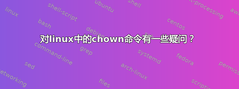 对linux中的chown命令有一些疑问？